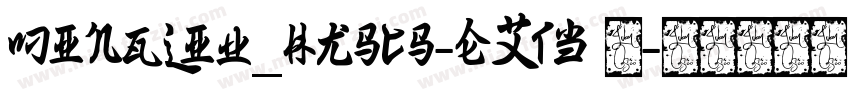 MingLiU_HKSCS-ExtB 常字体转换